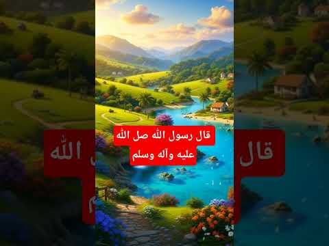قال رسول الله صل الله عليه وآله وسلم اكتب شي تؤجر عليه قرآن القرب من الله 