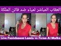 Live Punishment Lamia Vs Fatan Al Malka العقاب المباشر لمياء ضد فاتن الملكة 