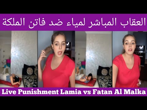        العقاب المباشر لمياء ضد فاتن الملكة