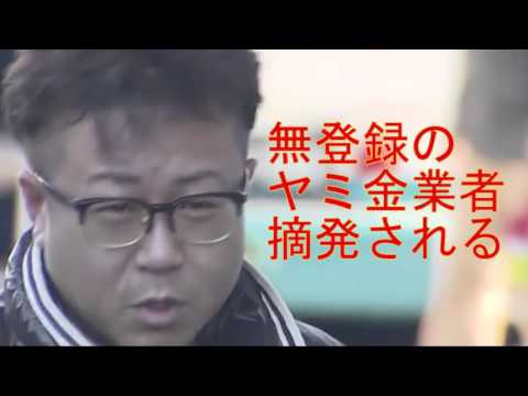法定金利の最大150倍で貸し付け、156万円の利息（ヤミ金業者摘発・違法金利・法定外利息）