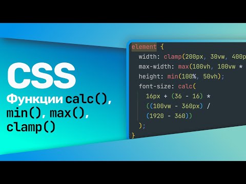 Видео: CSS Функции calc(), min(), max(), clamp()