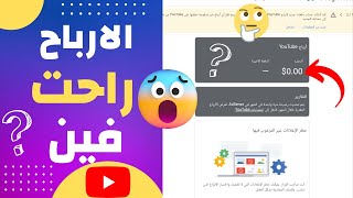 اختفاء أرباح اليوتيوب !ازاى استلم الارباح /ما هى طريقة معرفة ارباحك فى ادسنس