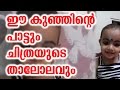  Little Baby Singing Malayalam Song 