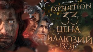 картинка: Clair Obscur: Expedition 33. ВСЁ О ТРЕТЬЕМ АКТЕ. Анализ финала и музыки (ЧАСТЬ 3/3)