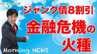 ジャンク債8割引金融危機の火種、CLO。全米デモ。インド経済。朝のニュース6月3日：：：：緊急経済対策、原油、先物、日銀、FRB、金融緩和、破綻、地銀、将来性の無い、大企業