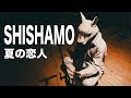 【リクエスト】「夏の恋人」-SHISHAMO弾き語りver.