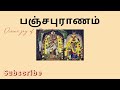 கஷ்டங்களை தீர்க்கும் பஞ்சபுராணம் | Panchapuranam | பஞ்சபுராணம் - 1 Mp3 Song