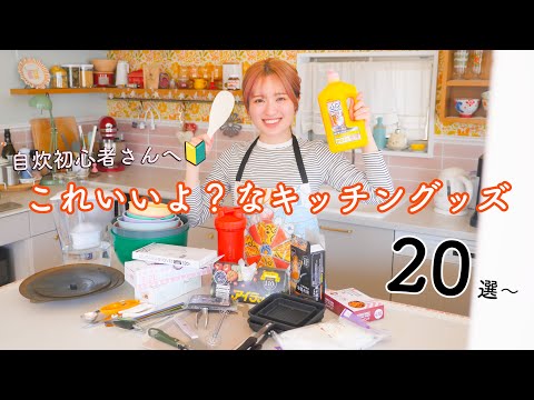 料理初心者さんへ🔰ないと困るキッチングッズ大量紹介します!!