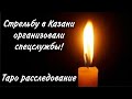 ТАРО расклад. КТО ОРГАНИЗОВАЛ ОБСТРЕЛ ШКОЛЫ В КАЗАНИ?