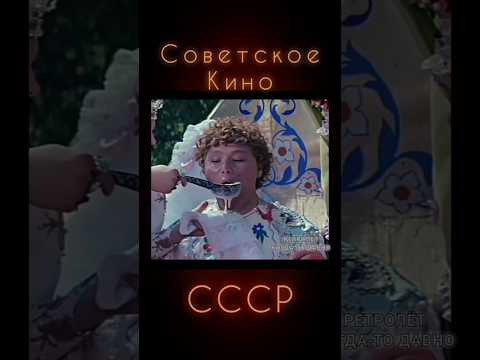 ЭХ ОТКОРМИЛИ! #ретролёт #когдатодавно #староетв #ссср #сссртв #советскоекино #советскиемультфильмы