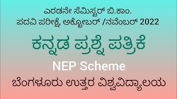 Kannada 2nd semester B.com NEP Question paper 2022 | Bangalore North University | B.com |  NEP |