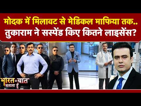 Syed Suhail | ₹11 का मेडिकल सेट ₹325 में! IAS Tukaram Mundhe ने खोली अस्पतालों की महंगी वसूली की पोल