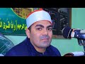 الشيخ السيد راشد عزاء الحاج طارق السيد حسين نصرالله شرويد مركز الزقازيق شرقية 