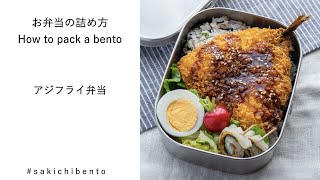 お弁当の詰め方動画 アジフライ弁当 How To Pack A Bento Deep Fried Horse Mackerel Youtube お弁当の詰め方動画 アジフライ弁当 How To Pack A Bento Deep Fried Horse Mackerel Youtube