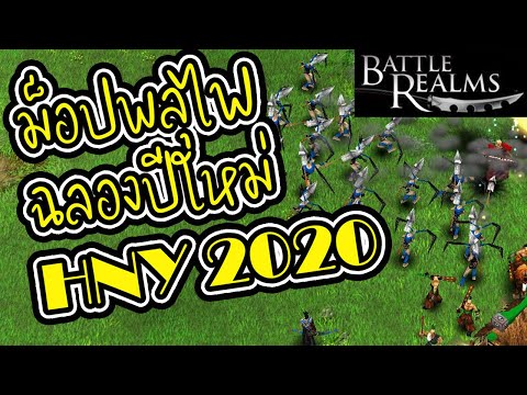 จุดพลุไฟฉลองปีใหม่ในฐานทัพศัตรู - Battle Realms (+ Winter of the Wolf) steam