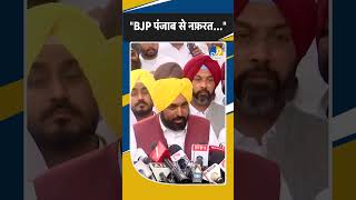 Shorts: Fatehgarh में CM Bhagwant Mann ने कहा"BJP पंजाब से नफरत..."! Punjab | Latest | Breaking |