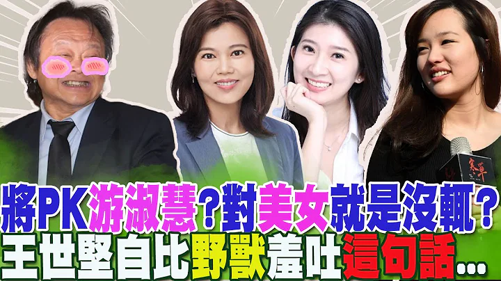 将PK国民党女战将"游淑慧"?对"美女"就是没辄?王世坚自比"野兽"害羞吐这句话:"能够不来最好"....@CtiNews - 天天要闻