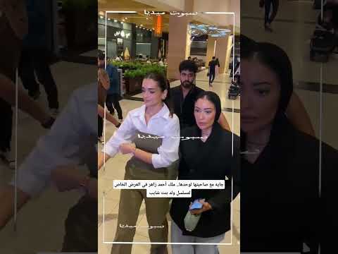 جايه مع صاحبتها لوحدها ملك أحمد زاهر في العرض الخاص لمسلسل ولد بنت شايب