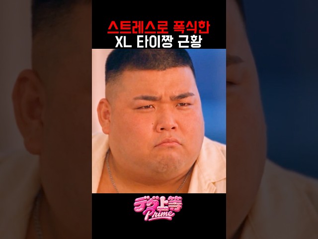 AI로 만들었다는 불량연애 XL타이짱 근황 ㅋㅋ #불량연애2 #デヴ上等Prime #GENEL