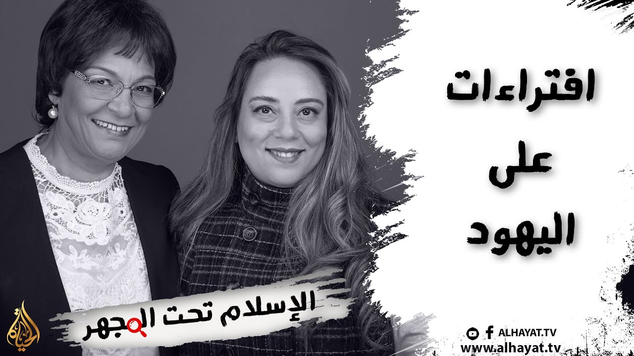 برنامج الإسلام تحت المجهر | الحلقة 24 | افتراءات على اليهود