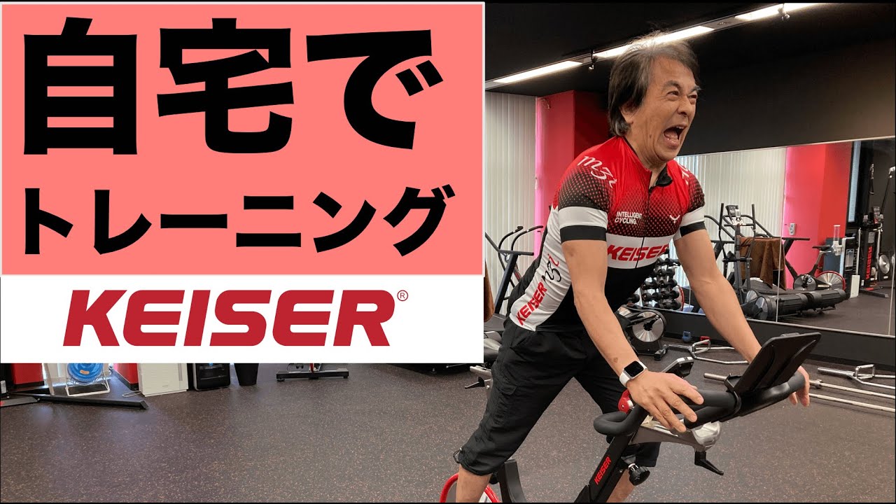 KEISER m3 インドアサイクル　エアロバイク KEISER m3i,m3インドアサイクル】イントロダクション！！ - YouTube