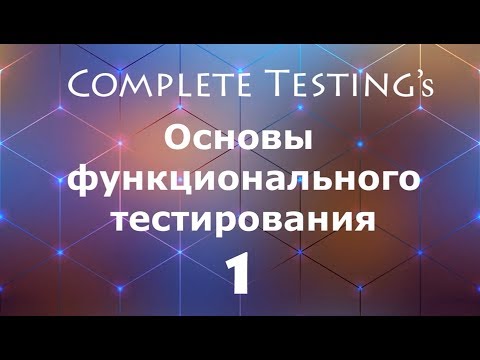 Основы функционального тестирования - часть I