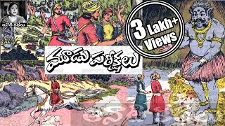 Moodu Parikshalu(మూడు పరీక్షలు) - Chandamama Kathalu Audiobook