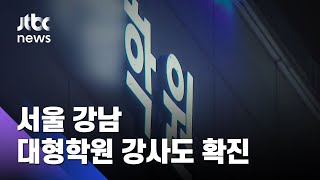 의심 증상에도 출근…대치동 학원강사 확진 '비상' / JTBC 아침&