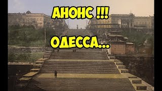 Анонс. Одесса. Анонс. Одесса.