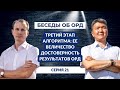 Беседы об ОРД. Серия 21: Третий этап алгоритма: Ее Величество Достоверность результатов ОРД!