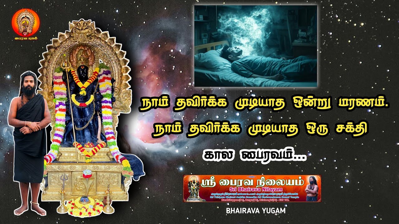 நாம் தவிர்க்க முடியாத ஒன்று மரணம். நாம் தவிர்க்க முடியாத ஒரு சக்தி கால பைரவம்...