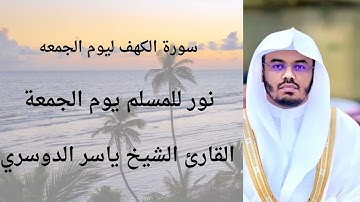 سورة الكهف كامله بصوت القارئ الشيخ/ياسر الدوسري
