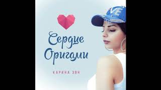Karina Evn – Сердце оригами (Danilya Nasyrova Remix)
