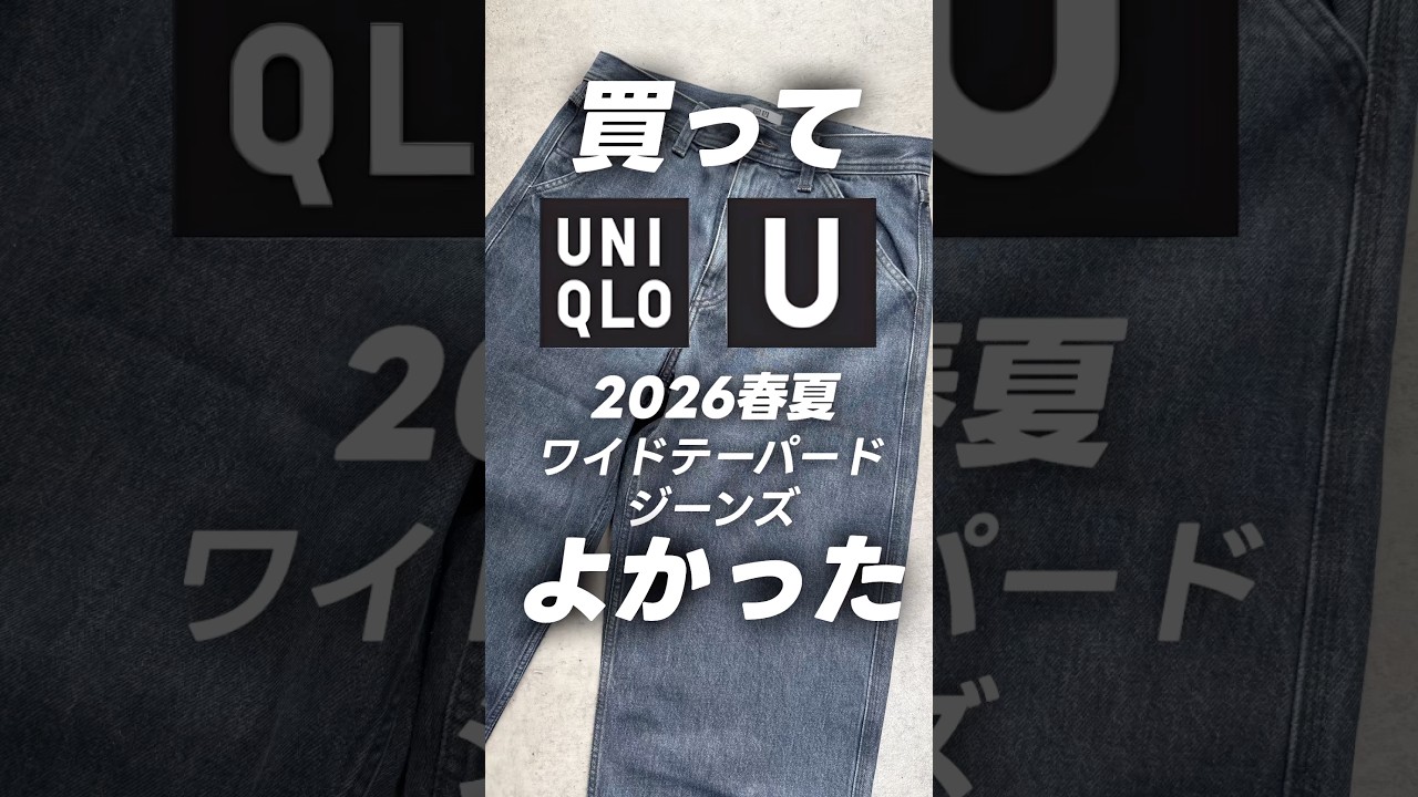 ワイドテーパードジーンズ UNIQLO U 2026年 【公式通販】