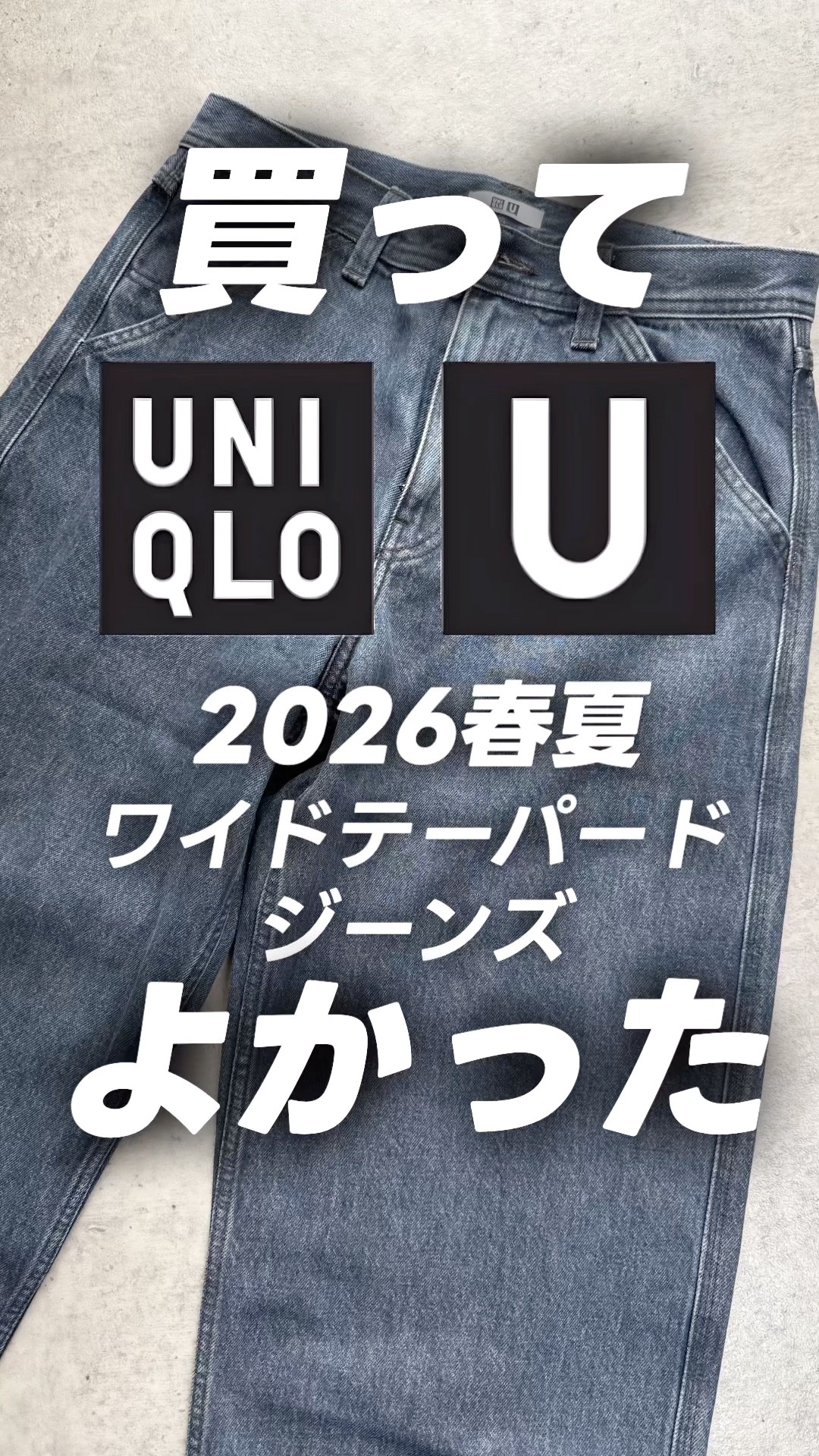 ユニクロU】2026春夏、買ってよかったこの1点！【UNIQLO U ワイド