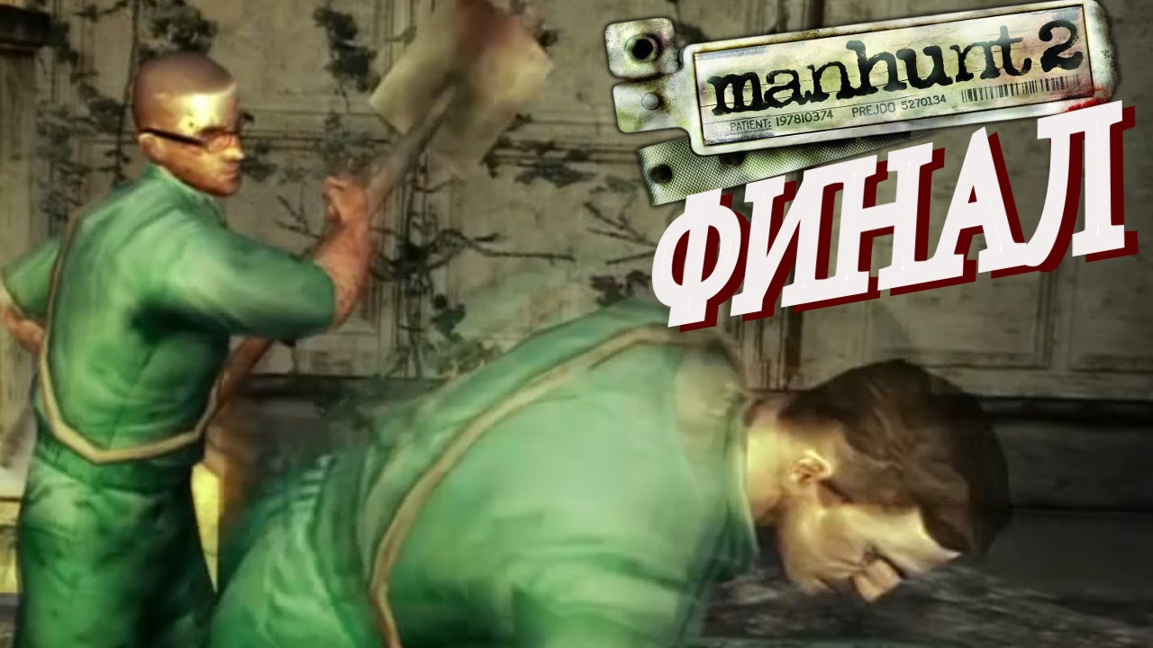 Manhunt 2 прохождение