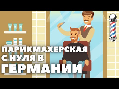 Парикмахерская с нуля в Германии! Особенности регистрации и работы салонов красоты