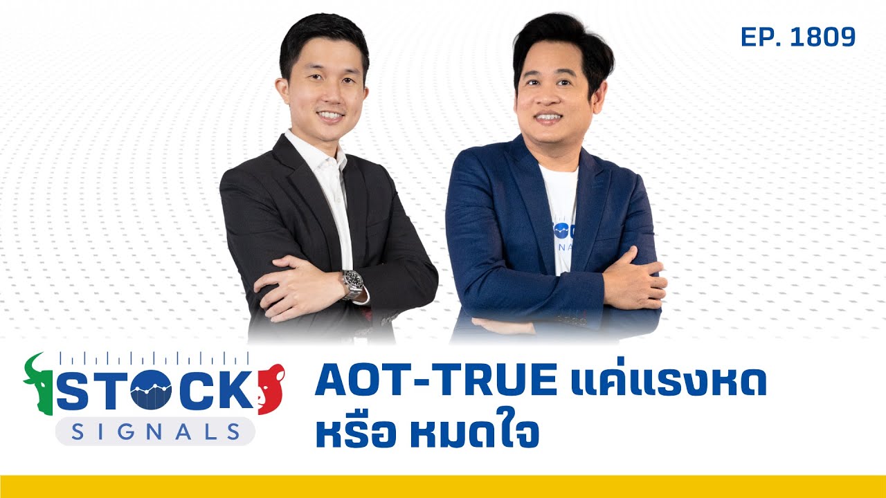 Stock Signals | AOT-TRUE แค่แรงหด หรือ หมดใจ EP.1,809