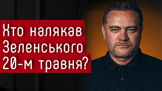 Хто налякав Зеленського 20-м травня і питанням легітимності? - Юрій Ніколов #шоубісики