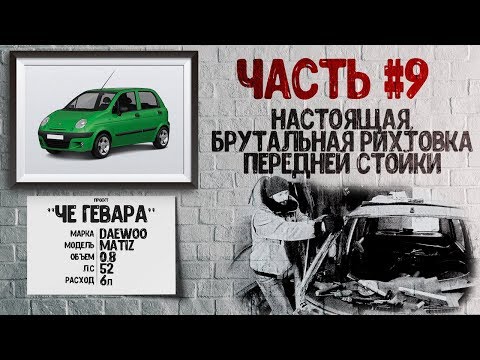 (Часть №9) Daewoo Matiz - Вот это настоящая мужская рихтовка, мать её! (проект Че Гевара)