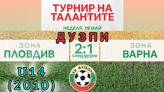 19.05.&#39;24 🇧🇬⚽ БФС/ Ден 3/ТУРНИР НА ТАЛАНТИТЕ ЗОНИ ПЛОВДИВ 1:1(след дузпи 2:1) ВАРНА ПРОЕКТОНАЦИОНАЛИ