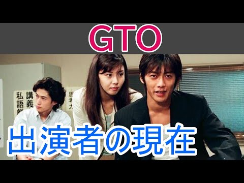 【GTO（98年度版）】主要キャストの現在は？意外な出演俳優も！