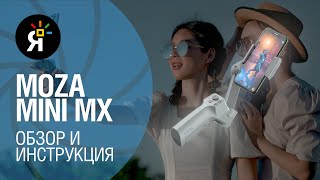 Стабилизатор для смартфона Moza Mini MX | Обзор + инструкция