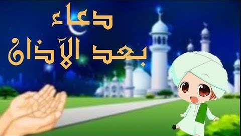 دعاء الآذان للأطفال / وعدد ركعات الصلوات الخمس/حدوتة جين / أذكار الطفل المسلم