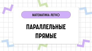 Параллельные прямые. Признаки // Математика за 2 минуты.