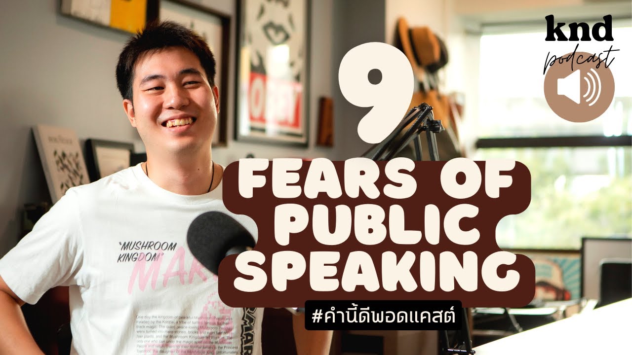 9 Fears of Public Speaking | เอาชนะ 9 ความกลัว แล้วเริ่มฝึก Public Speaking วันนี้! | คำนี้ดี EP.743