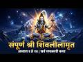 संपूर्ण श्री शिवलीलामृत | अध्याय १ ते १४ | सर्व चमत्कारी कथा | Sampurn Shri Shivlilamrut Katha