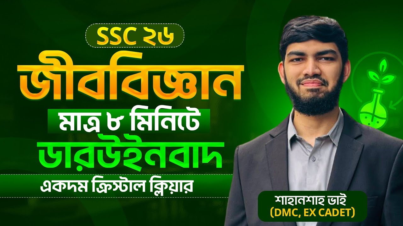 Ssc26 Rou SSC ২৬ জীববিজ্ঞান মাত্র ৮ মিনিটে ডারউইনবাদ একদম ক্রিস্টাল ক্লিয়ার # ...