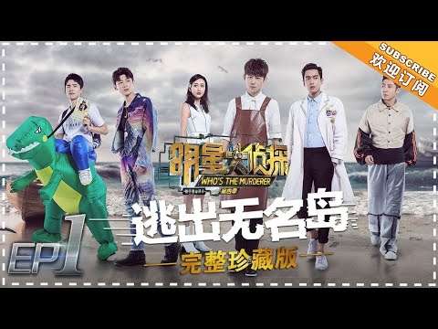 《明星大侦探4》第1期：逃出无名岛  刘昊然真skr没有驾照的小恐龙？！Ⅰ Who's the murderer S4 EP1【湖南卫视官方HD】