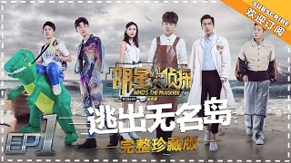 《明星大侦探4》第1期逃出无名岛  刘昊然真skr没有驾照的小恐龙Ⅰ Who's the murderer S4 EP1【湖南卫视官方HD】